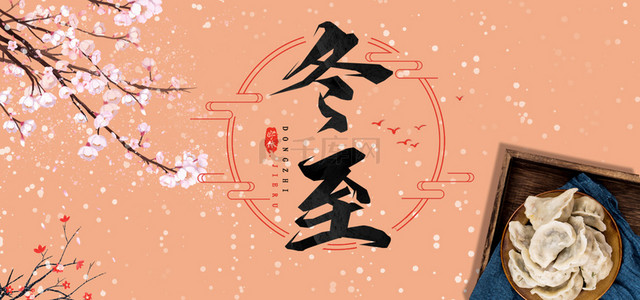 雪背景图片_二十四节气立冬饺子简约海报