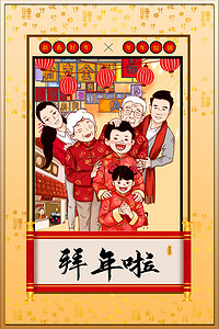 过年海报背景图片_拜年全家福金色中国风节日