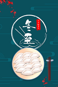 传统节气简约文艺冬至吃水饺背景海报