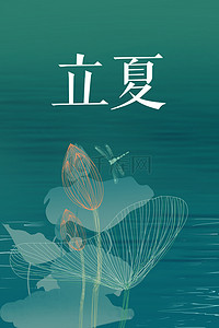 绿色水海报背景图片_简约24节气立夏中国风背景海报