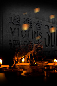 南京大屠杀背景图片_国家公祭日南京大屠杀黑色背景海报