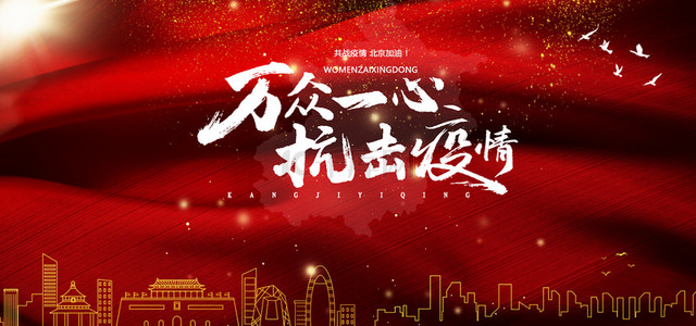 红色大气北京背景图片_万众一心抗击疫情红色大气背景
