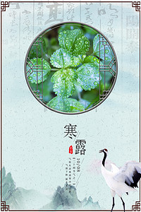 中国背景风背景图片_中国风边框寒露传统24节气海报背景