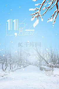 十一月你好文艺清新初冬雪景背景海报