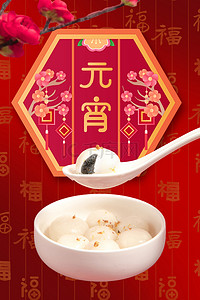 中国风正月十五背景图片_元宵节吃汤圆喜庆红色大气背景