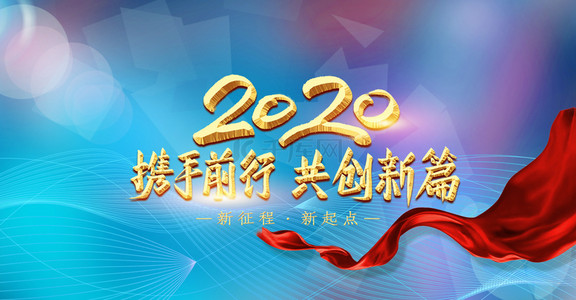 商务蓝色简约2020年会背景