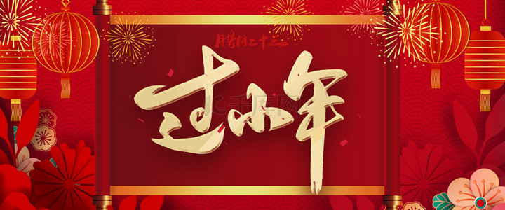 中国风小年海报背景图片_2020过小年喜庆红色中国风海报背景