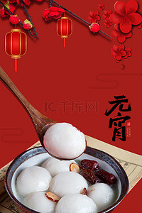 正月十五海报背景图片_元宵节中国风喜庆海报背景