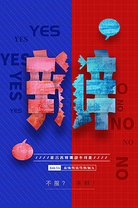 比赛创意海报背景图片_蓝色红色简约创意辩论海报