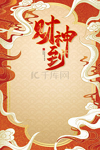 春节喜庆习俗海报背景图片_新年迎财神背景合成海报