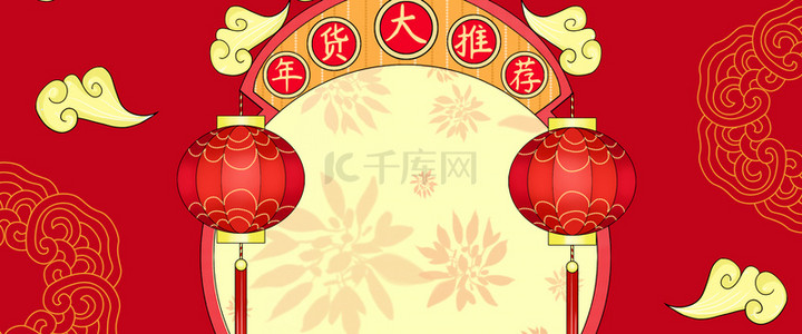 年货节新年中国风喜庆海报背景