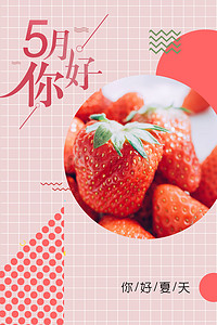 遇见你遇到爱背景图片_文艺清新草莓五月你好背景