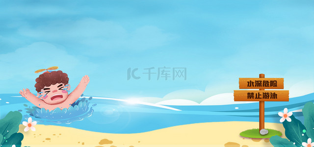 夏季背景图片_卡通儿童预防溺水夏日安全教育宣传背景
