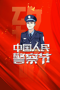 警察背景图片_警察日人民警察