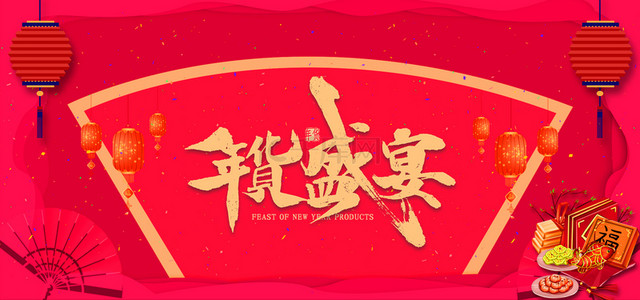 年货盛宴背景背景图片_喜庆中国风红色年货盛宴banner背景