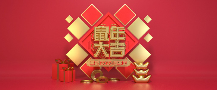 京东banner背景图片_C4D风 新年海报 鼠年大吉全屏红色背景