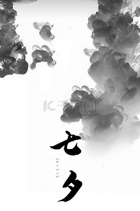 七夕国风水墨背景海报