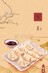 冬至饺子背景图片_简约吃饺子中国风24节气传统节气背景