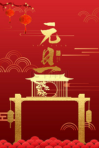 简约元旦快乐红色中国风背景海报