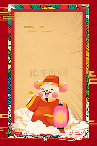 红色国潮海报背景图片_中国风红色喜庆迎财神鼠年背景