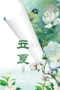 二十四节气立夏清新花朵海报背景