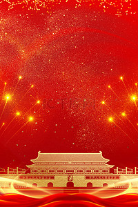 红色国庆背景背景图片_70年海报纹理背景图
