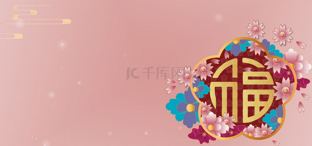 福字花卉粉色简约banner