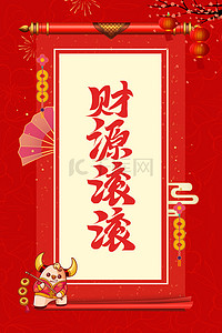 红色铜钱背景图片_中国风红色财源滚滚牛年海报背景