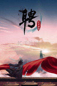 武侠武侠背景图片_创意简约武侠中国风招聘背景合成