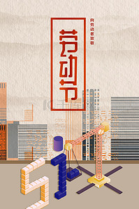 建筑工地背景图片_2D五一劳动节节日海报背景
