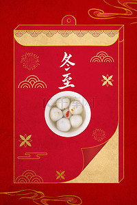 中国传统冬至海报背景图片_简约红色冬至中国风背景海报