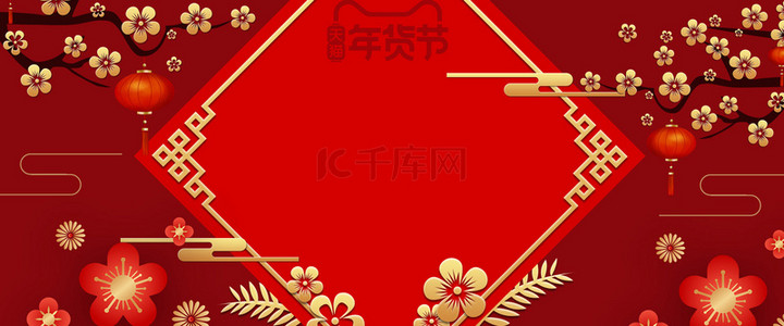 新年背景背景图片_2020年货节喜庆红色中国风天猫海报背景