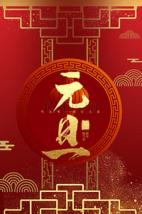 简约中国风元旦晚会红色跨年背景海报
