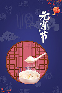 中国风正月十五背景图片_简约元宵节大气吃汤圆蓝色背景
