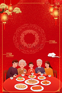 团圆过年海报背景图片_年夜饭一家人红色中国风团圆海报背景