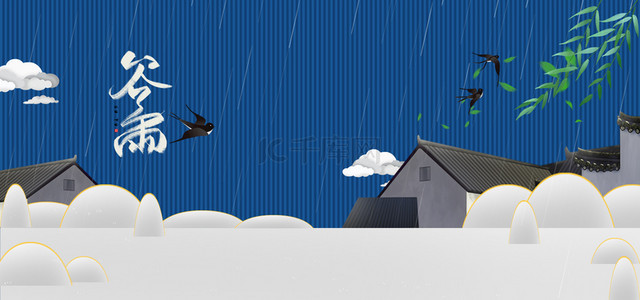 蓝色谷雨背景图片_蓝色谷雨节气海报背景