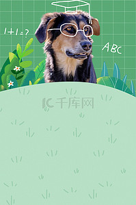 卡通宠物狗狗背景图片_动物狗狗绿色卡通海报