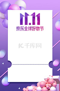 京东双十一气球装饰紫色背景