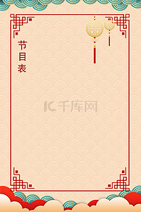 学校背景图片_新春年会节目表中国风海报背景