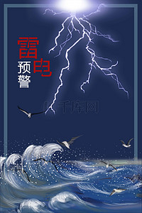 蓝色海上雷电预警雷电天气海报