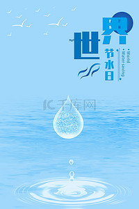 世界节水日节约用水背景