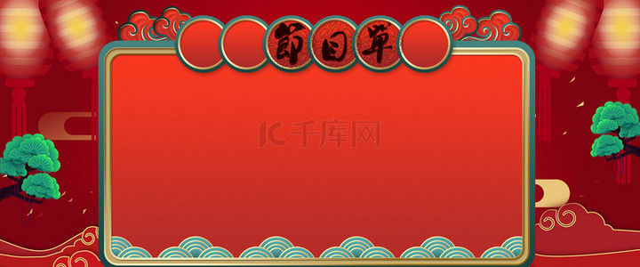 新年年会晚会背景图片_喜庆中式节目单红色背景合成