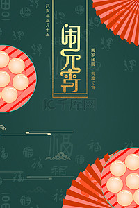 简约中国风元宵节快乐大气背景海报