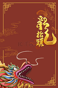 二月海报背景图片_二月二龙抬头中国风海报背景