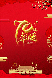 庆祝中华人民共和国成立背景图片_祝贺中华人民共和国成立70周年