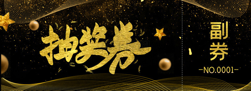 抽奖背景图片_黑金线条新年年会抽奖券背景