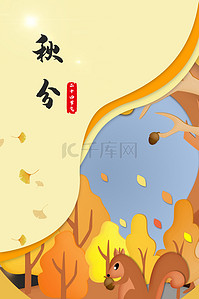 中国风卡通剪纸秋分节气海报