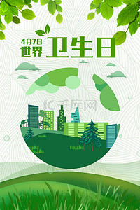 地球绿色海报背景图片_简约清新世界卫生日4.7背景海报