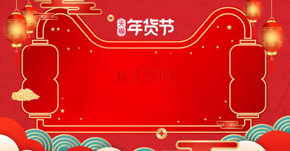 中国风喜庆红色年货节大促海报