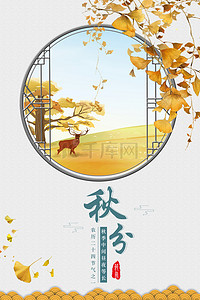 中国风秋分传统24节气海报背景